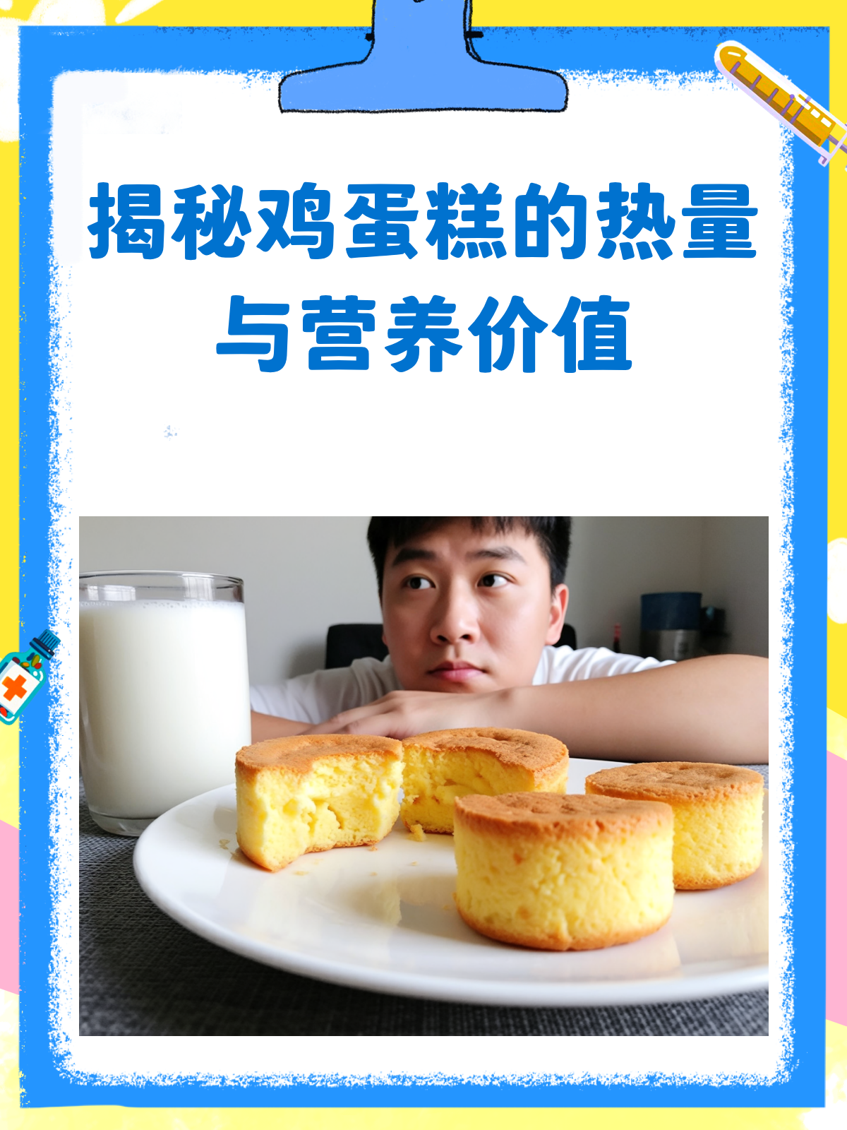 鸡蛋糕热量大揭秘!吃货们必看