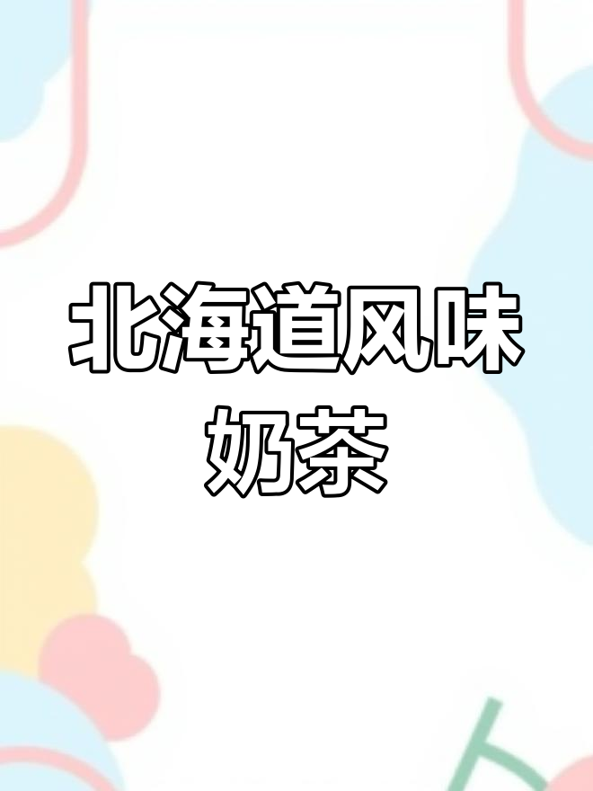 日本北海道风味奶茶,奶香十足不腻