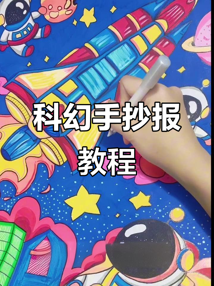 科幻手抄报制作全攻略,轻松打造未来感十足的作品