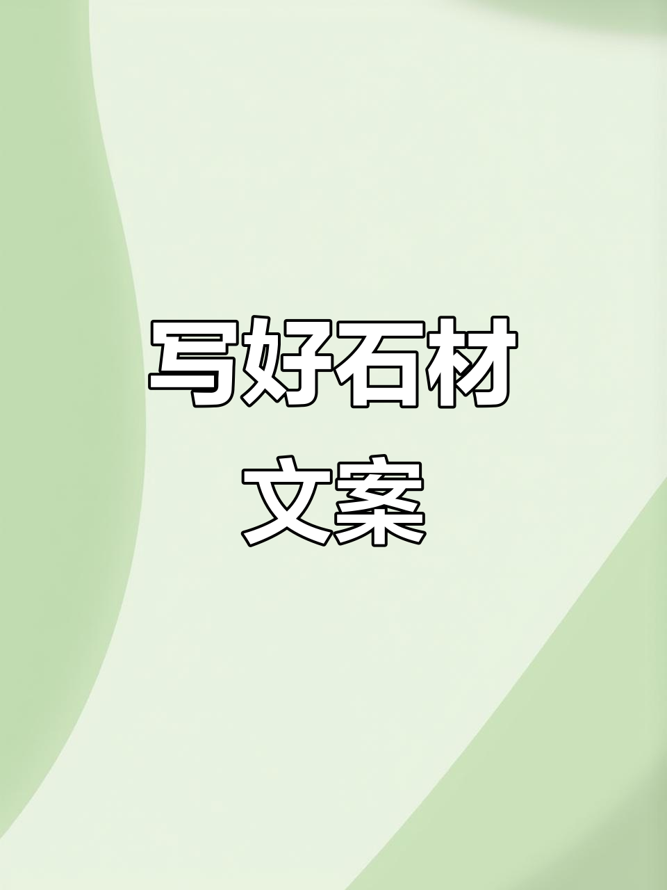 石材行业文案挑战,你能写出吸引人的内容吗?