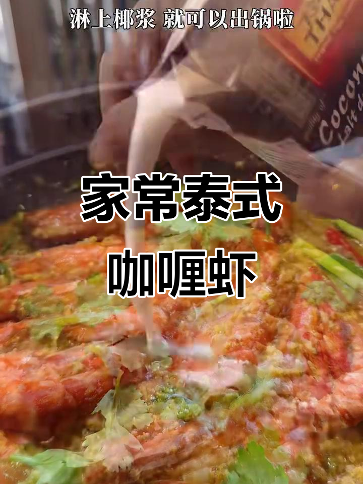 泰式咖喱虾,家常美味轻松做