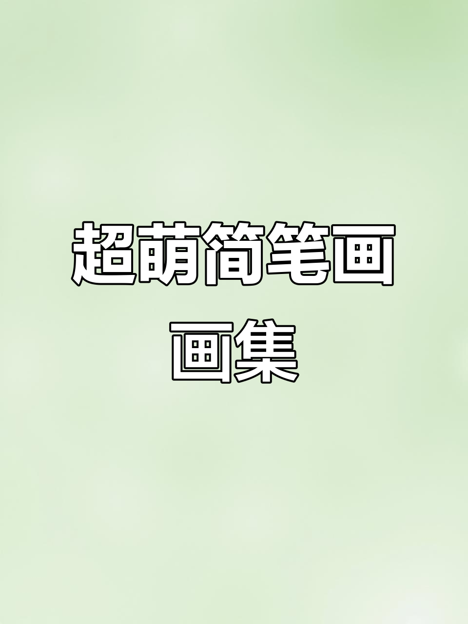 可爱到爆炸!超萌简笔画大赏