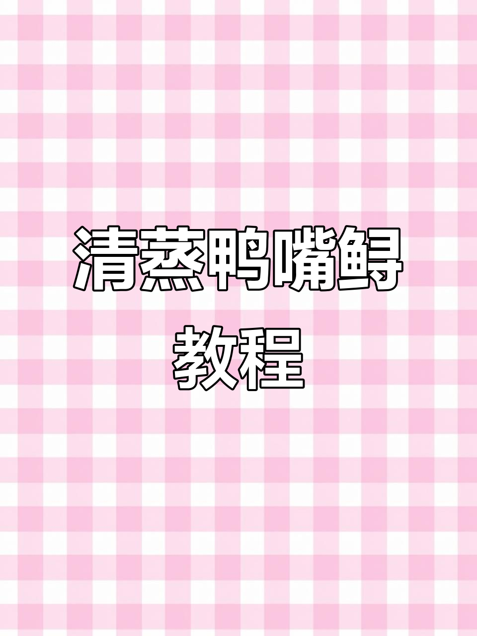 清蒸鸭嘴鲟鱼,鲜嫩美味又营养