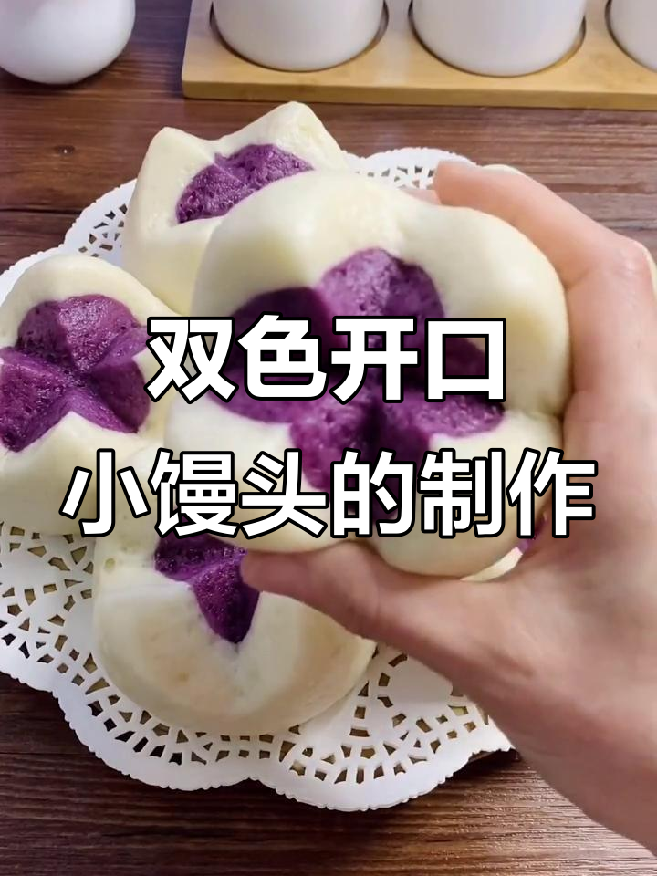 紫薯双色小馒头,松软又好吃!做法超简单