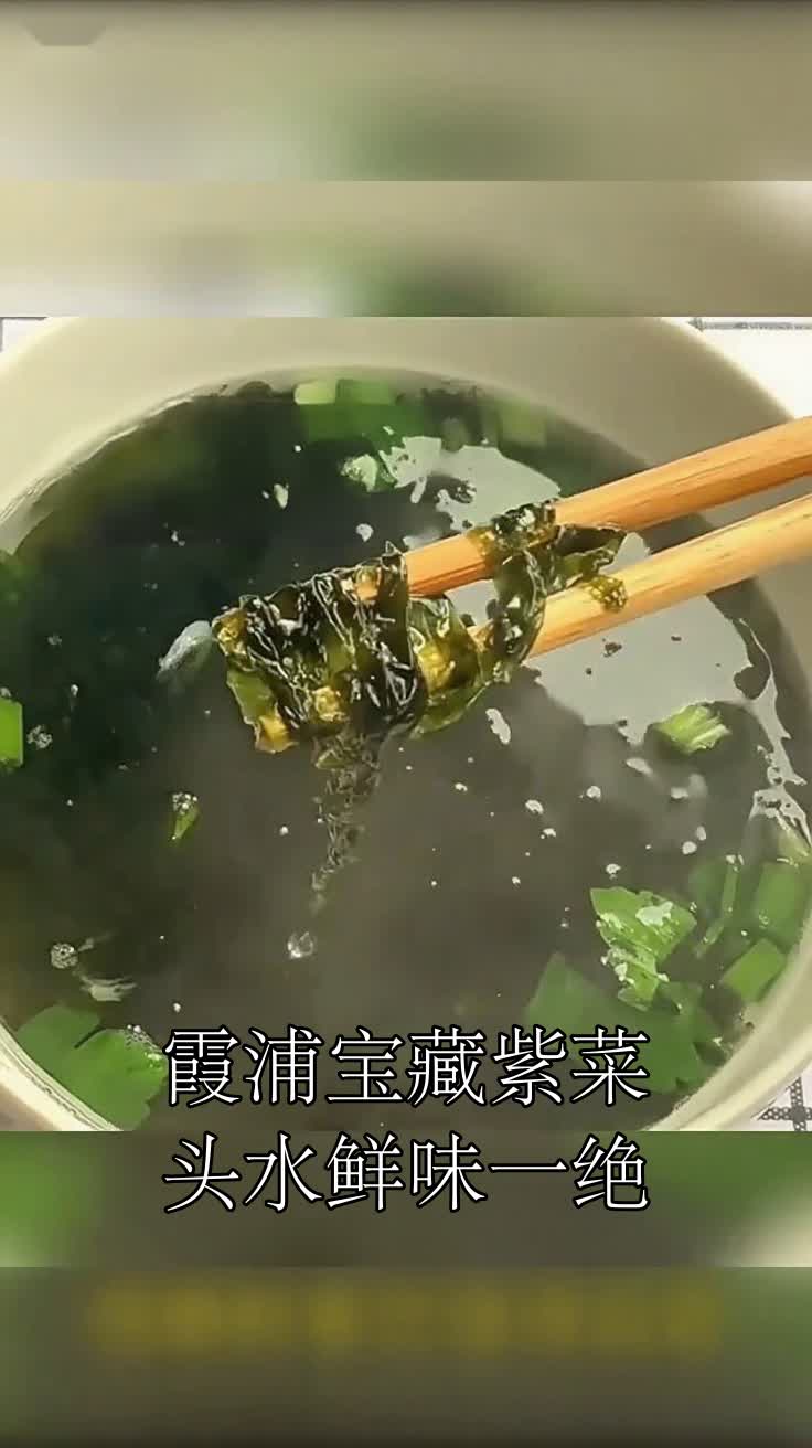 霞浦宝藏紫菜头水鲜味一绝