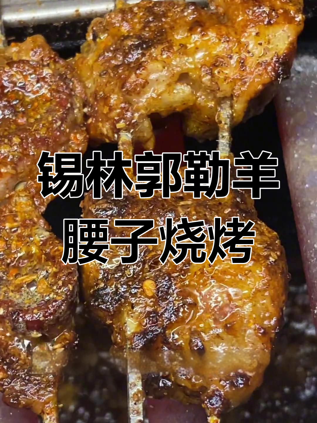 锡林郭勒羊腰子烤制秘籍,轻松做出美味烧烤