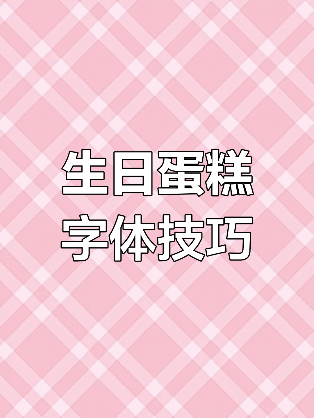 生日蛋糕祝福语创意设计教程