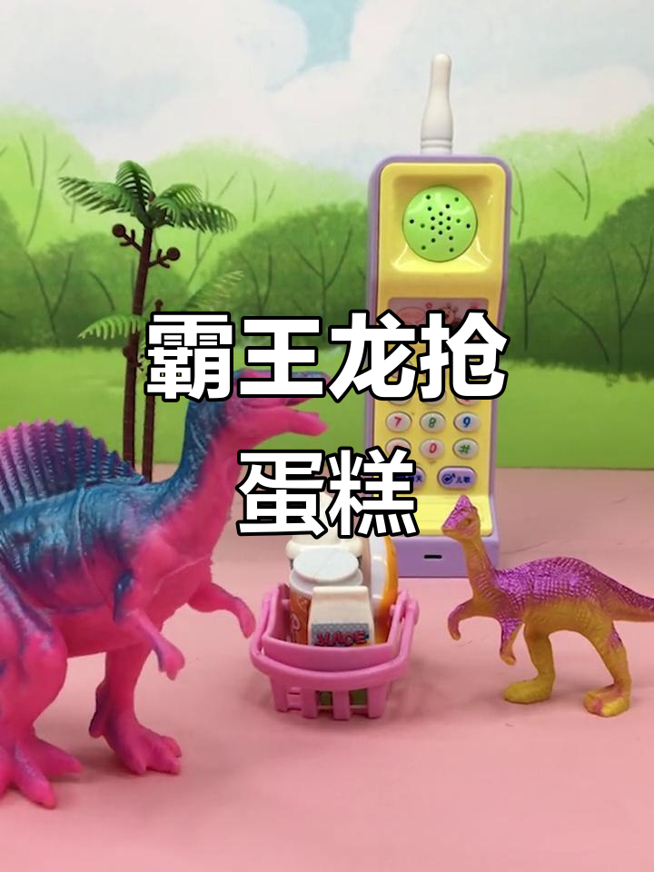 霸王龙教训迅猛龙,蛋糕争夺战一触即发