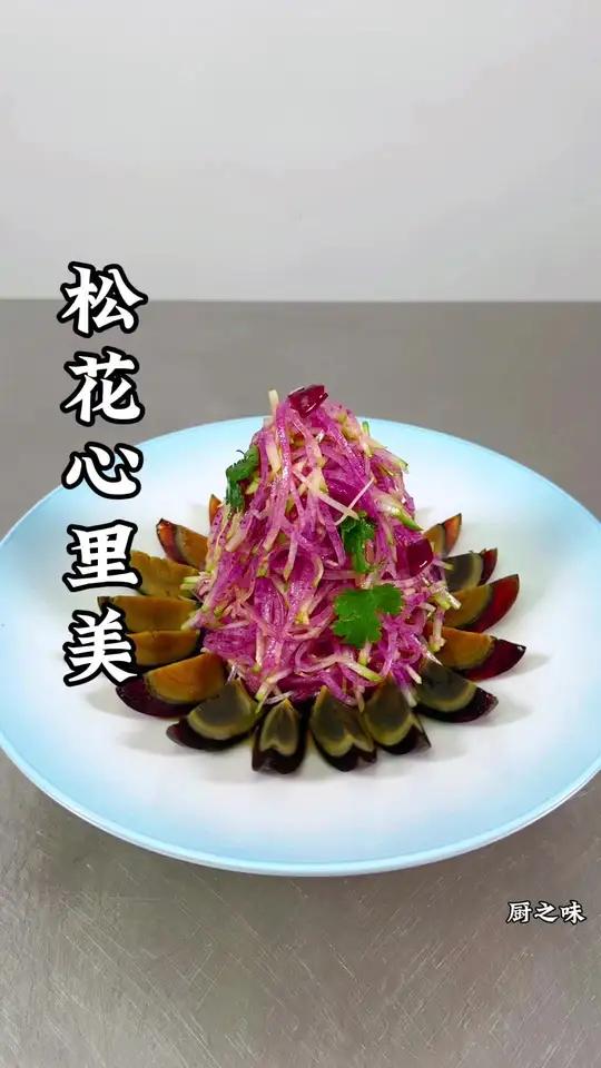 松花蛋和萝卜也能做出不一样的造型美食。创新菜 制作过程 凉菜系列 厨师 厨艺教程