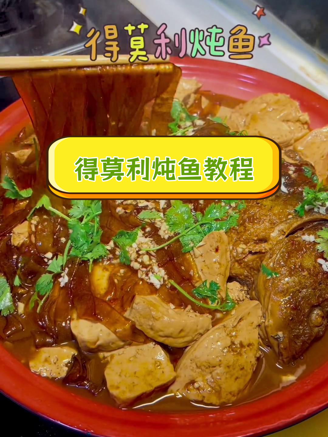 德莫利炖鱼的家常做法,轻松学会东北名菜