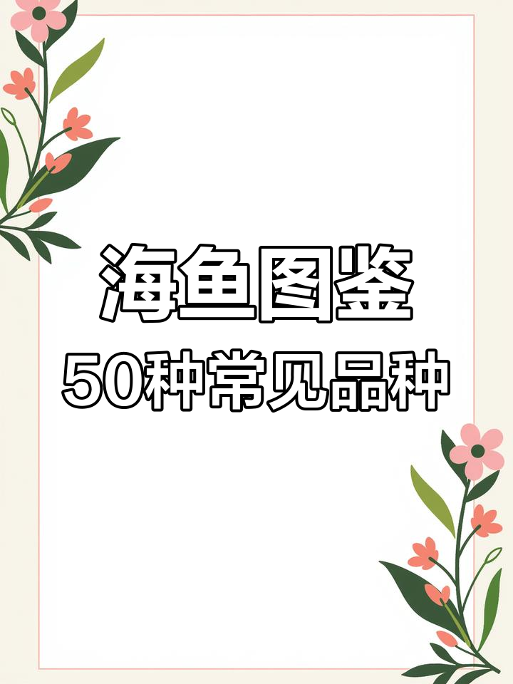50种常见海鱼大揭秘,潮汕海鲜珍品全览