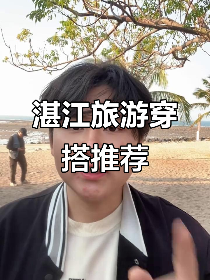 湛江1-2月穿搭指南，必备物品全攻略