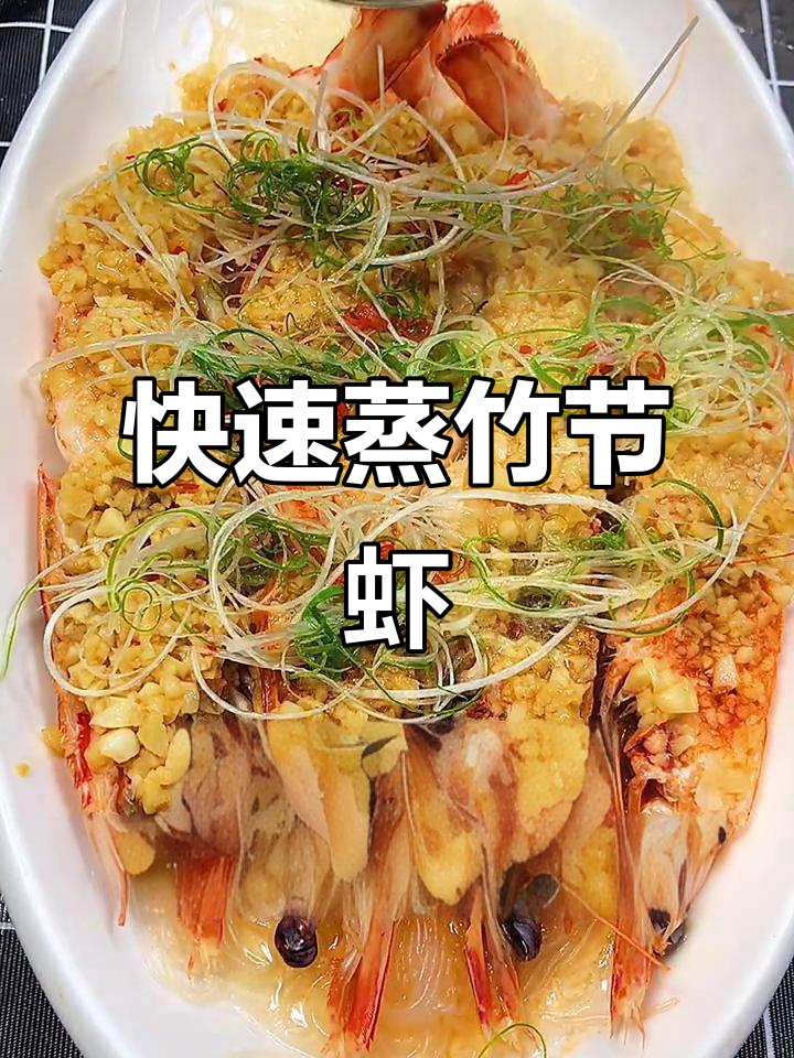 3两竹节虾蒸2.5分钟,鲜嫩脆口轻松搞定!