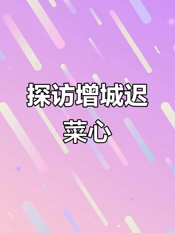 揭秘增城特产“迟菜心”:独特美味与文化传承
