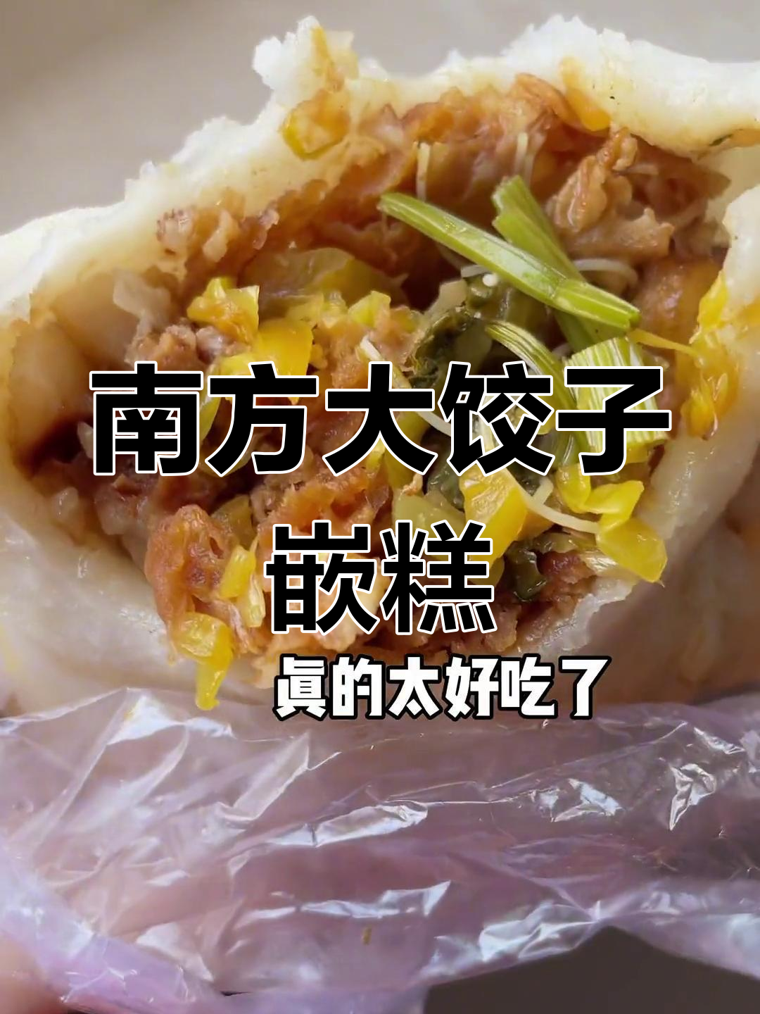 温州南方大饺子,馅料十足的嵌糕让人停不下来