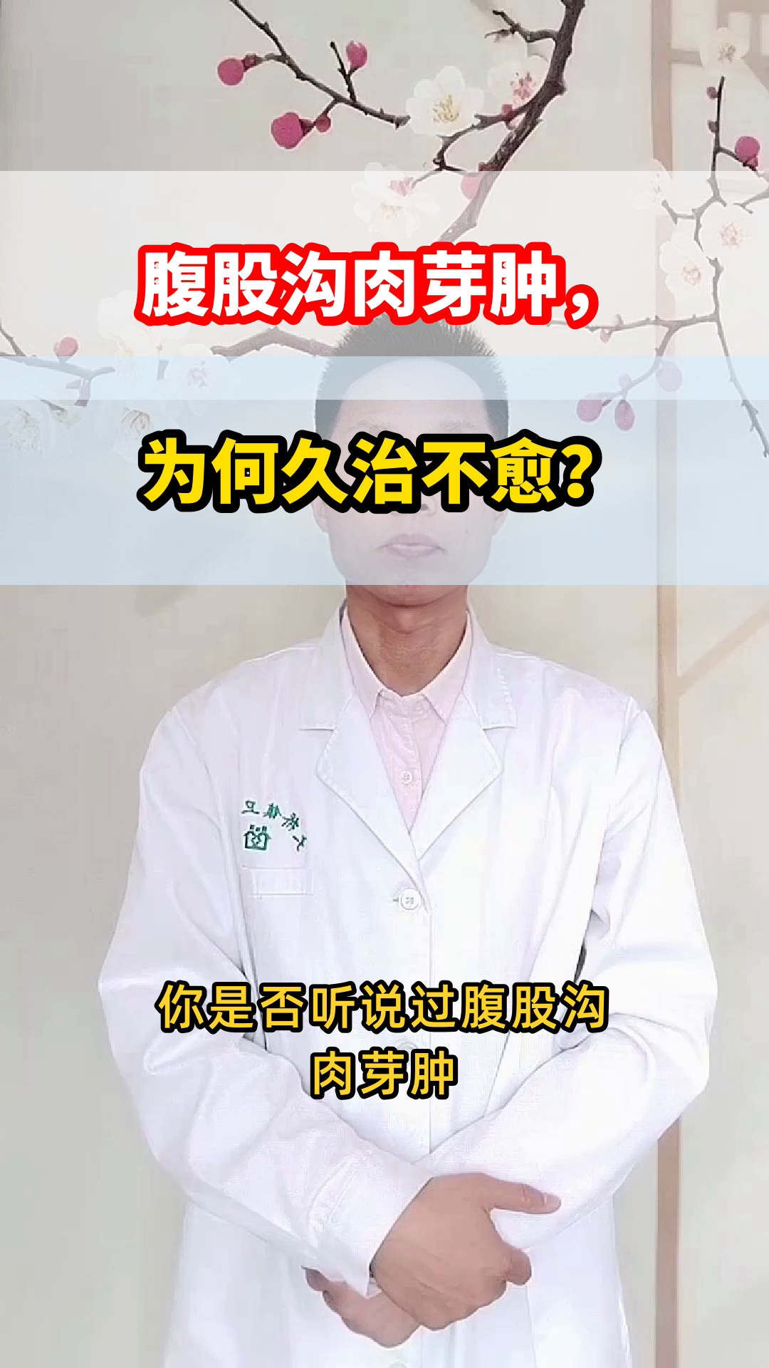 腹股沟肉芽肿，为何进展缓慢？