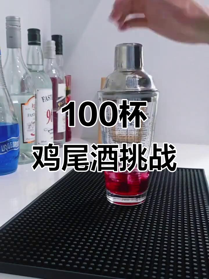 挑战100杯鸡尾酒,今天喝思幕,心跳加速的夏日微醺时刻