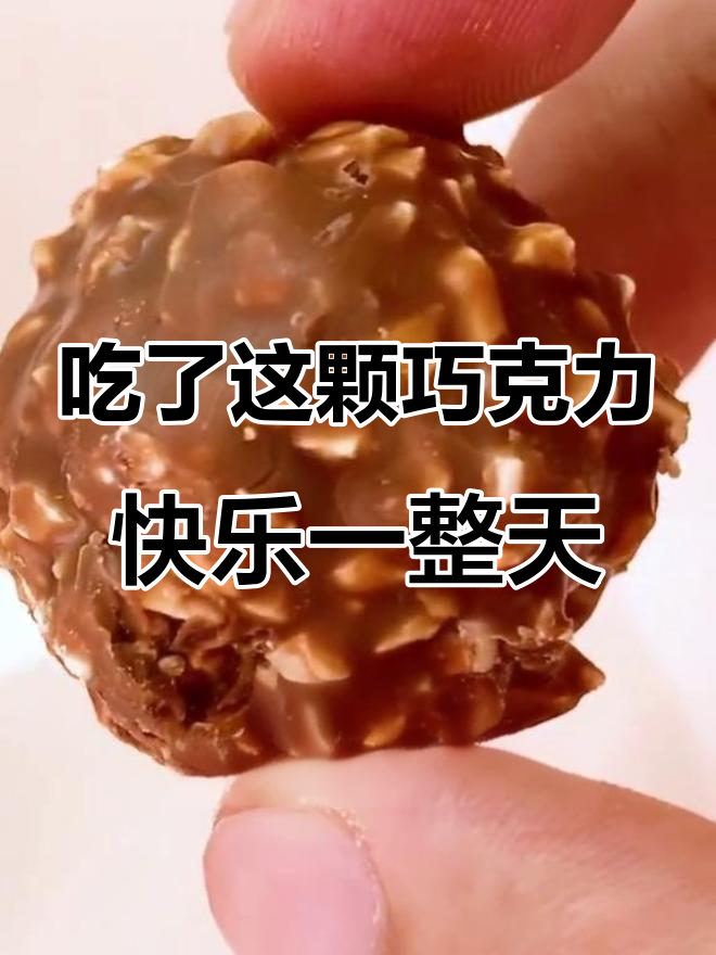 一颗费列罗巧克力,让你心情大好!椰香酥脆的完美搭配