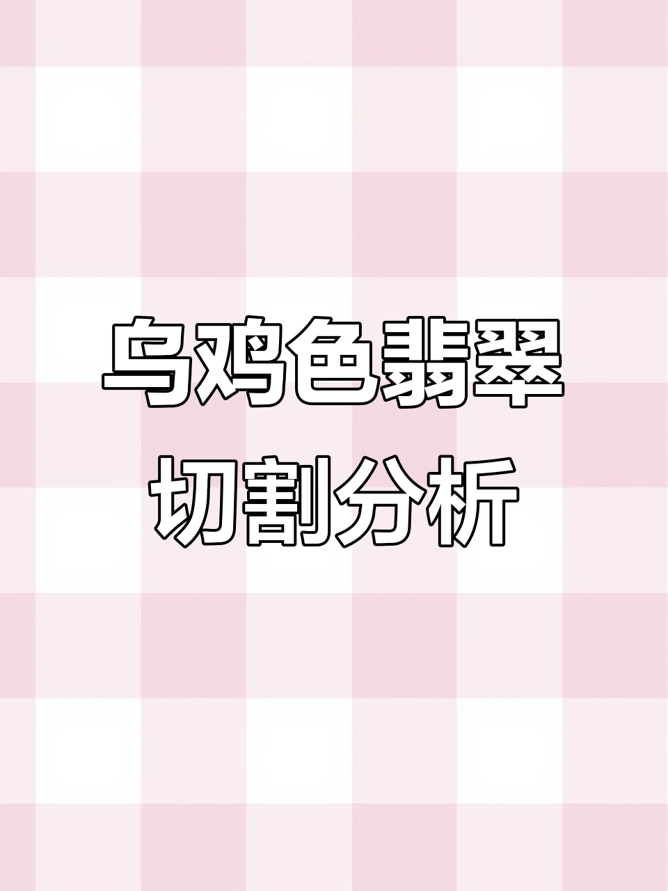 乌鸡色翡翠原石揭秘,糯化种能否雕刻完美龙牌?