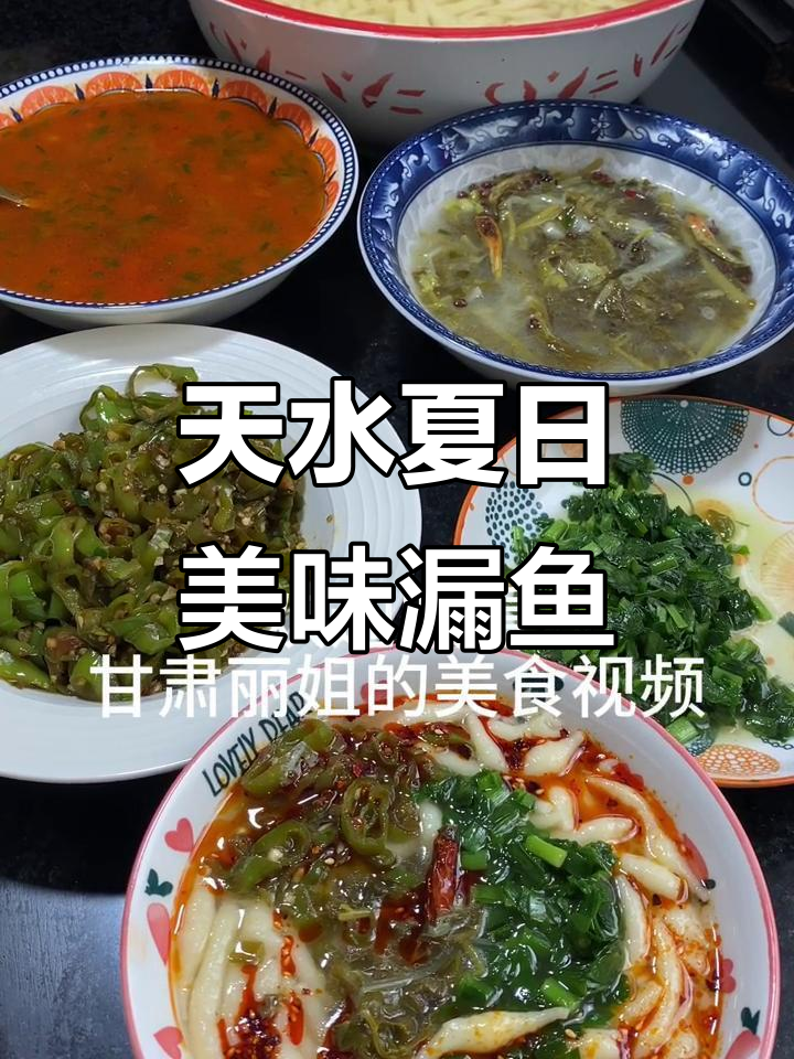 甘肃天水夏季最爱美食：玉米面漏鱼，辣味十足