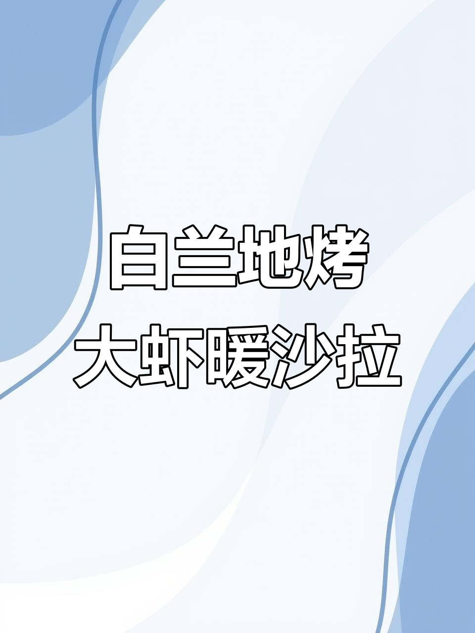 创意白兰地烤大虾沙拉,紫薯椰蓉搭配超美摆盘