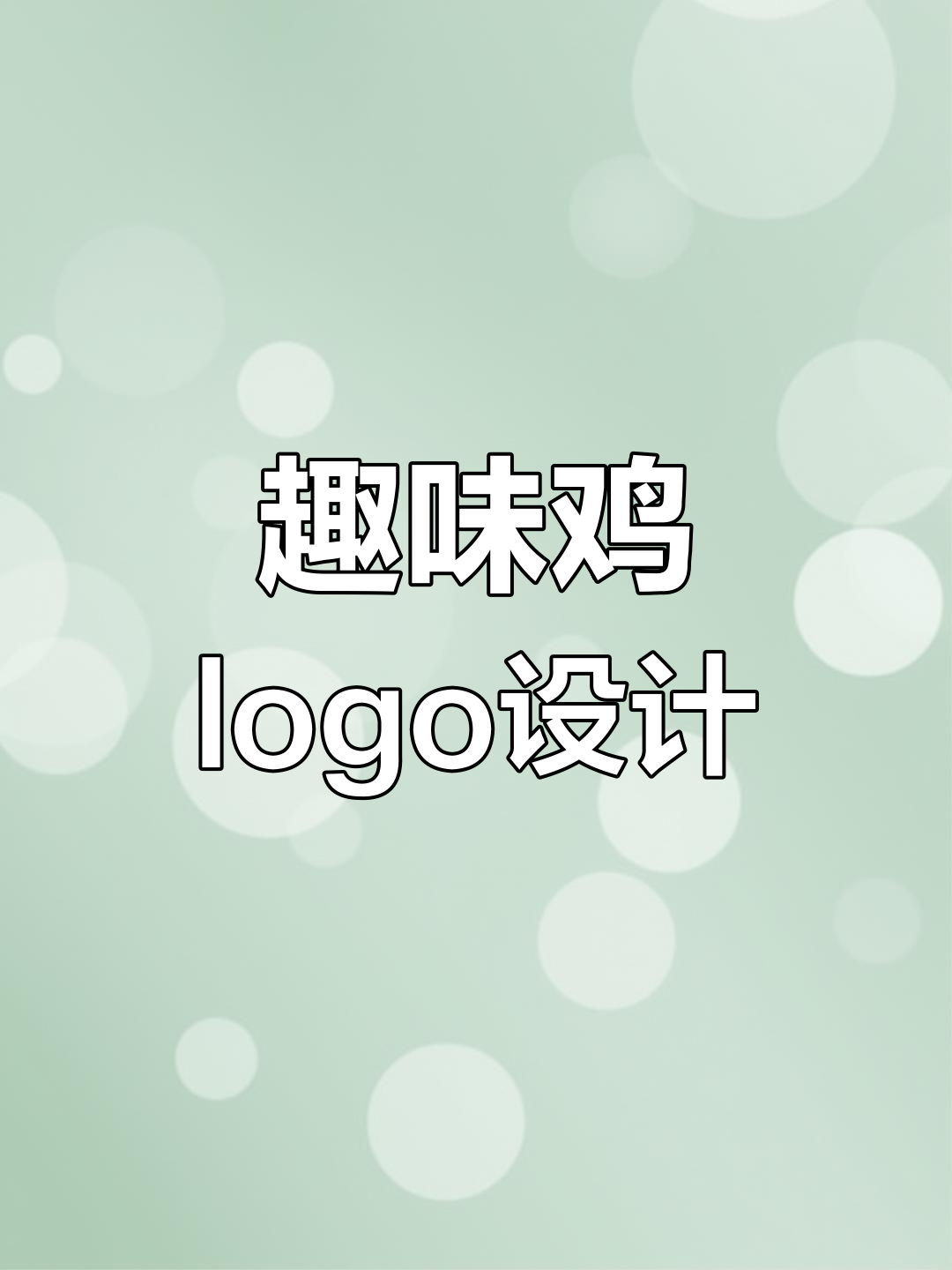 创意鸡logo设计大赏：从字母到战斗机，轻松搞定！