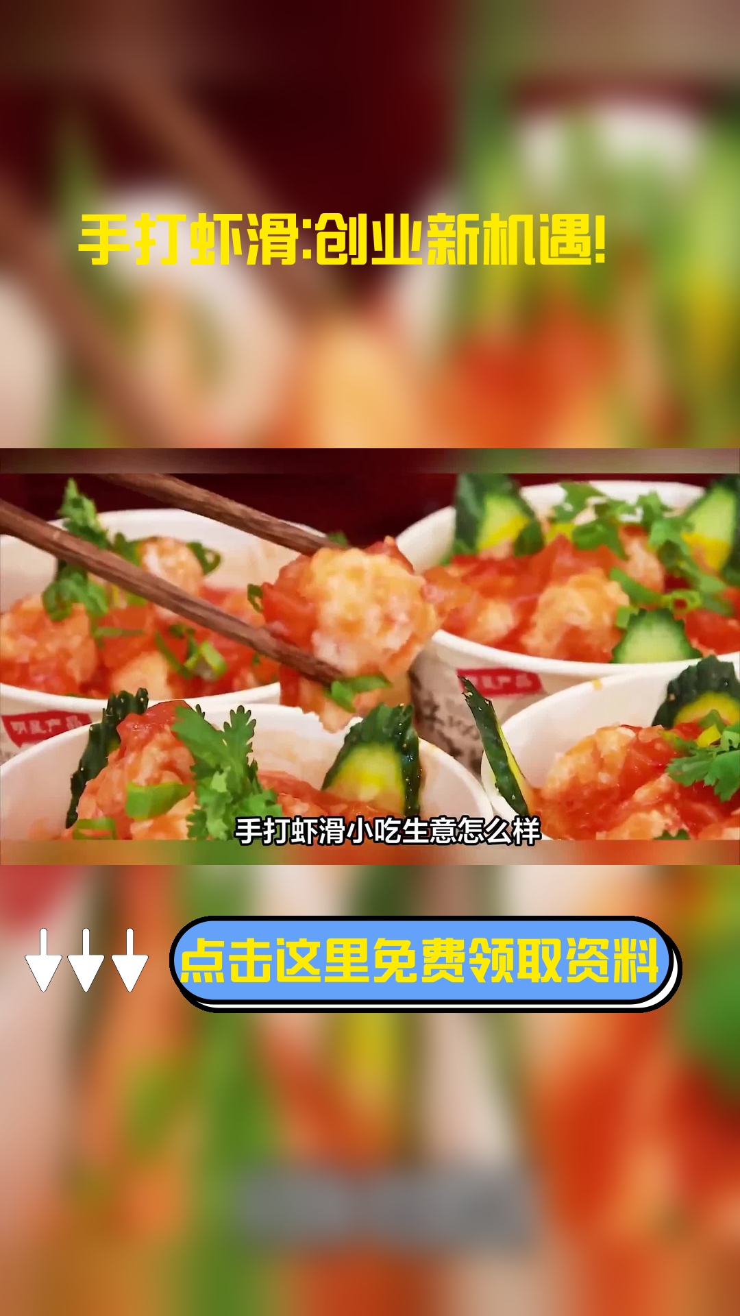 手打虾滑小吃生意怎么样,以下信息要了解!