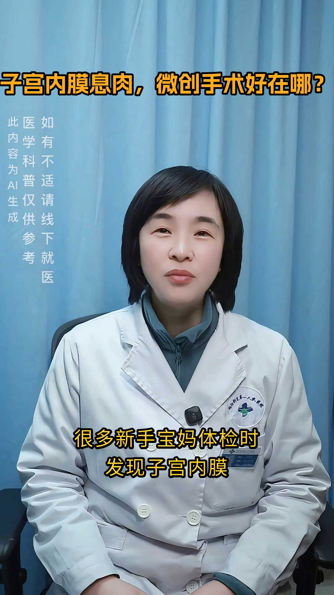 子宫内膜息肉，微创手术好在哪？