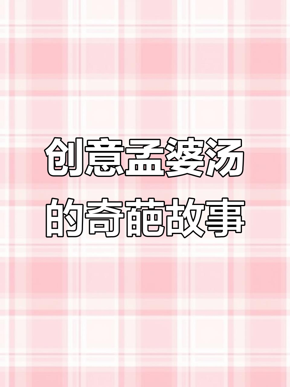 女鬼闯黄泉路，创意孟婆汤引爆全场