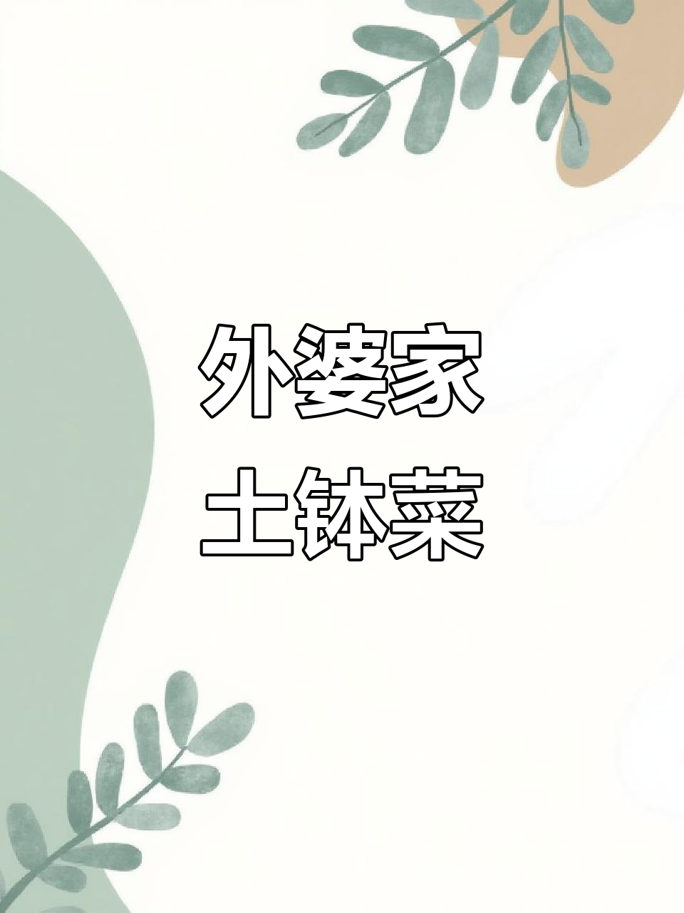 藏在巷子里的外婆家土钵菜,热气腾腾的砂锅让人怀念家的味道