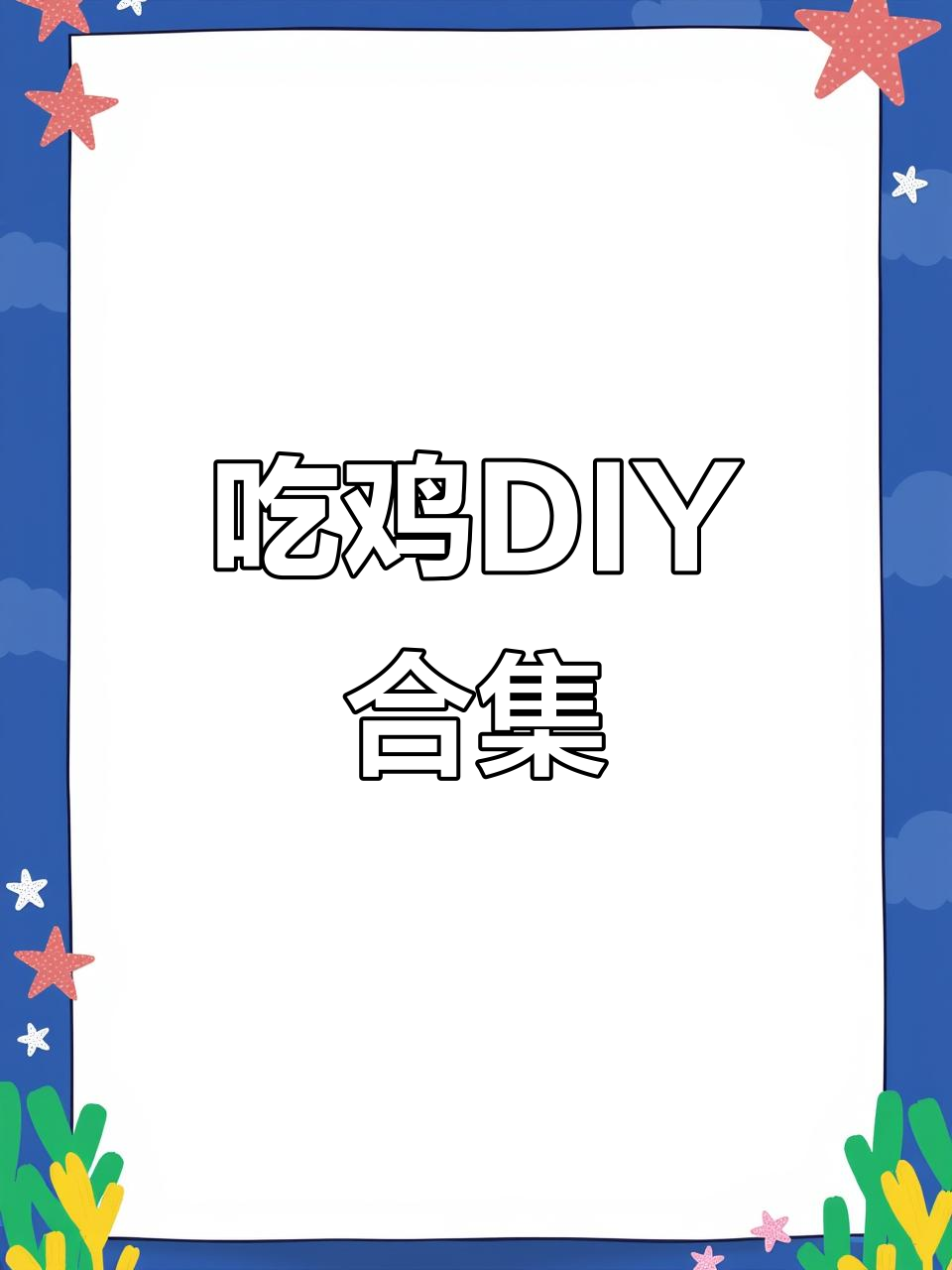 吃鸡手工大集合，这些DIY神器你玩过吗？
