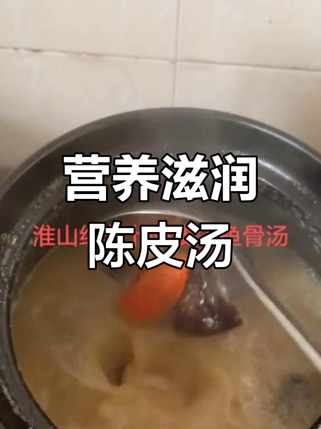 淮山红萝卜陈皮汤,滋补又美味,做法简单易学