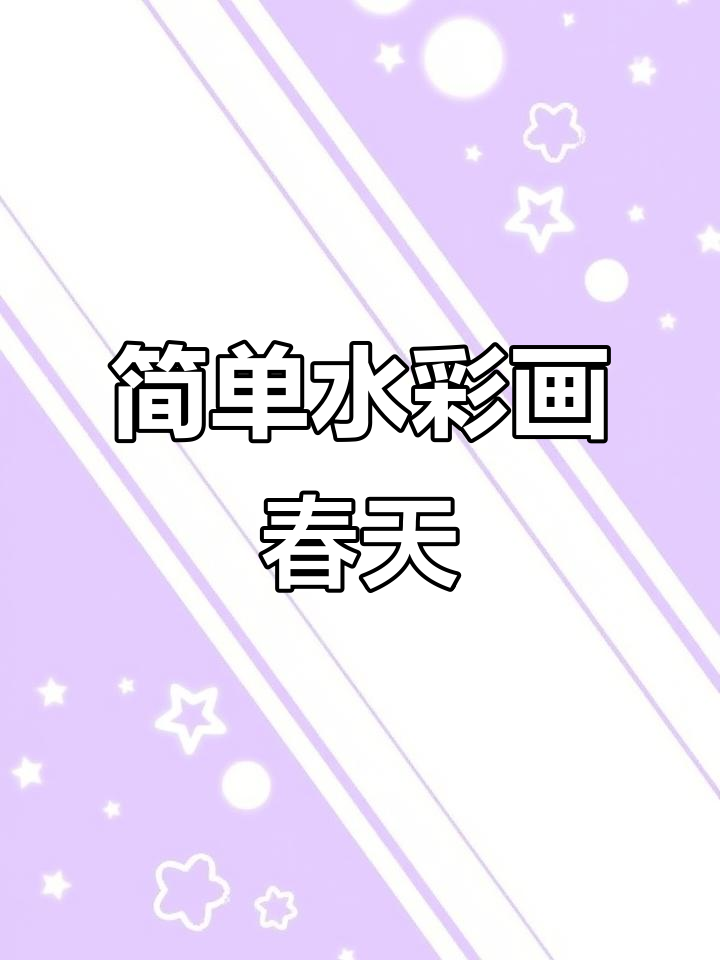 用水彩笔轻松画出春天的色彩与感觉