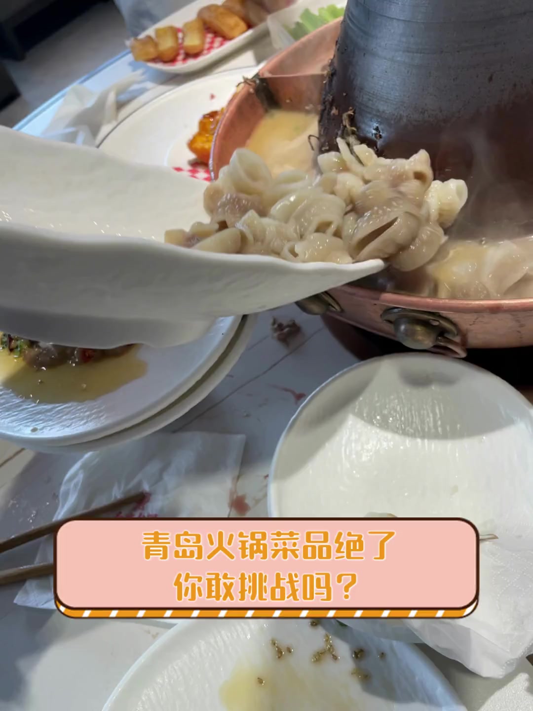 青岛火锅菜品绝了,你敢挑战吗?
