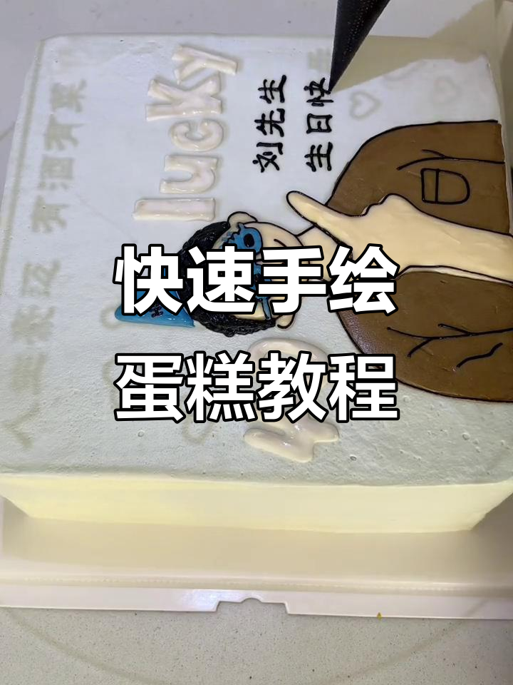 手绘蛋糕制作技巧大揭秘，轻松打造个性化生日惊喜