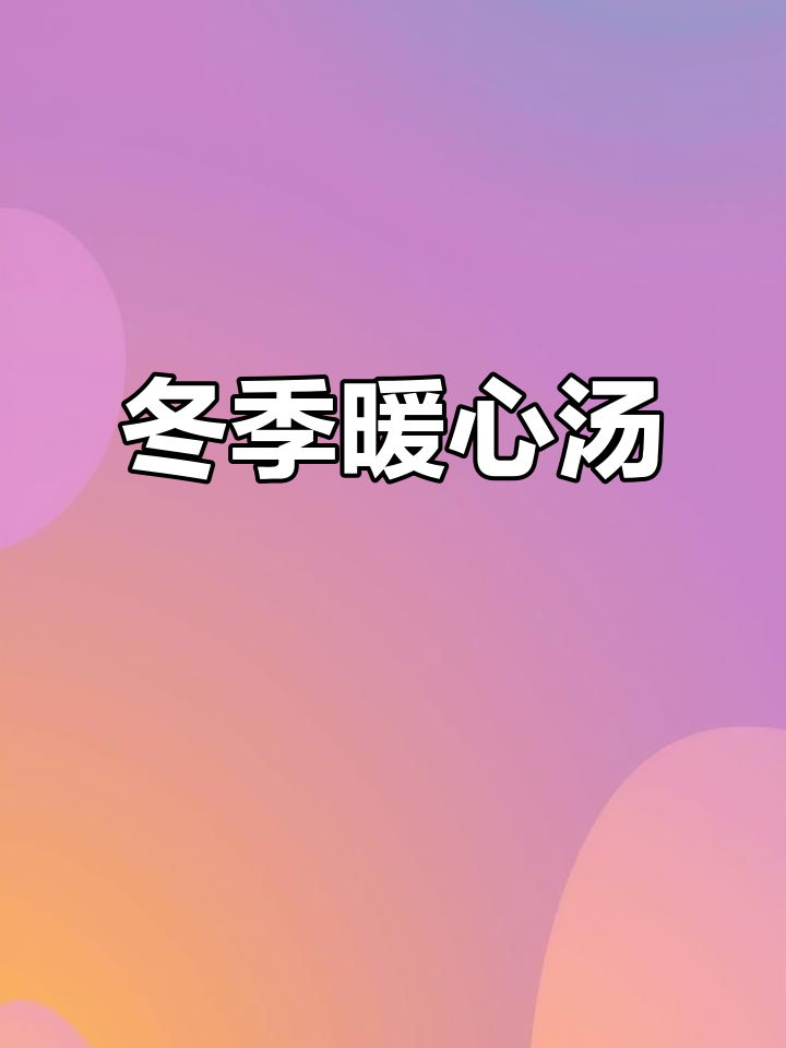 寒冬一碗猪尾汤，温暖滋补，美容养颜！