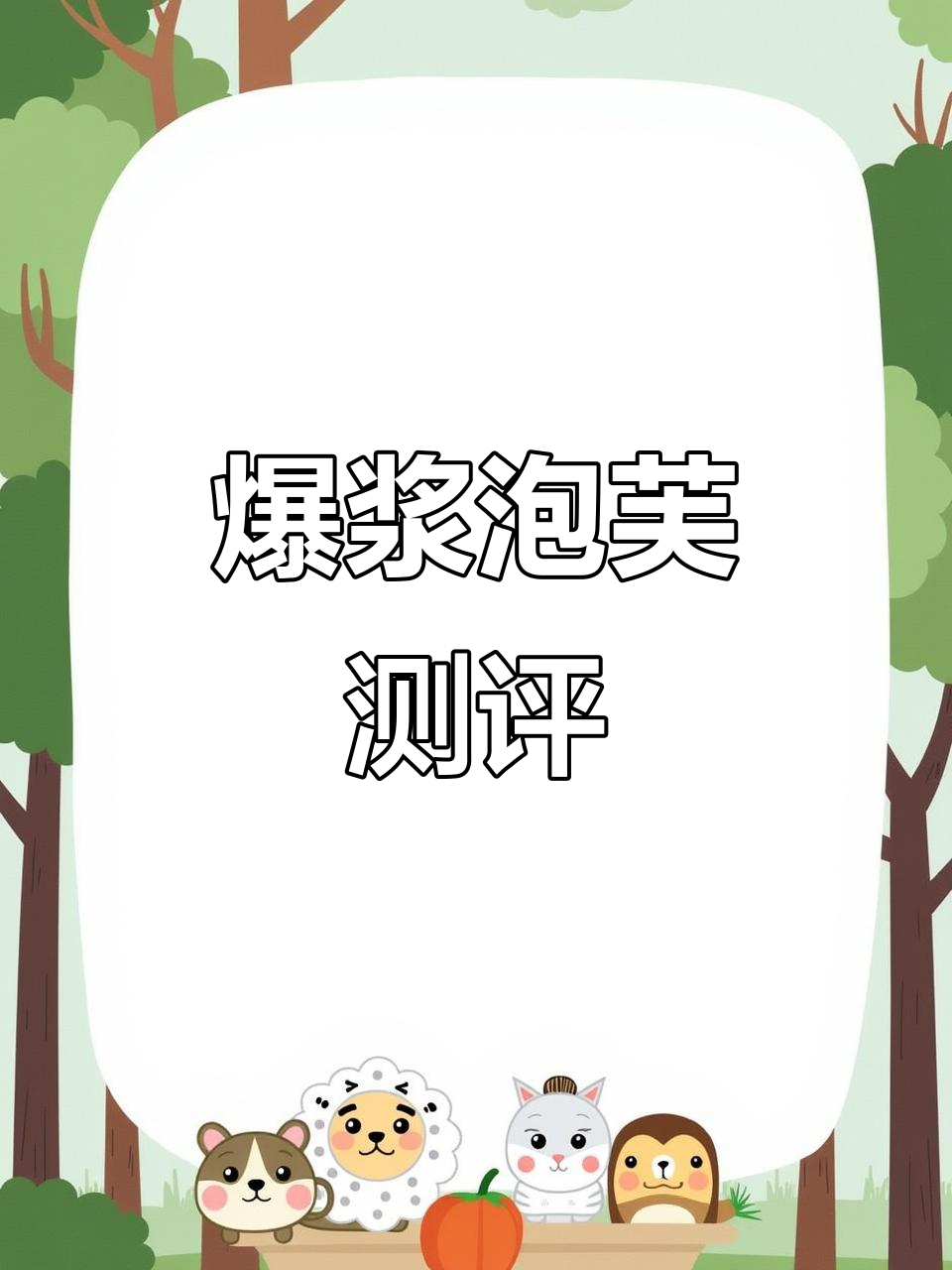 爆浆泡芙评测,真实感受分享!