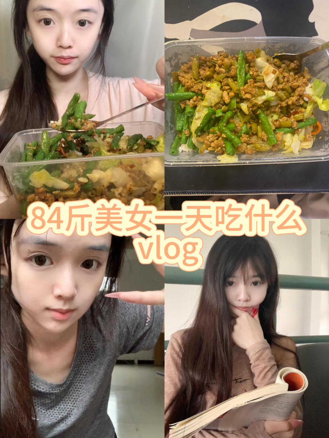 158 84斤美女一天吃什么|酸豆角肉沫好下饭