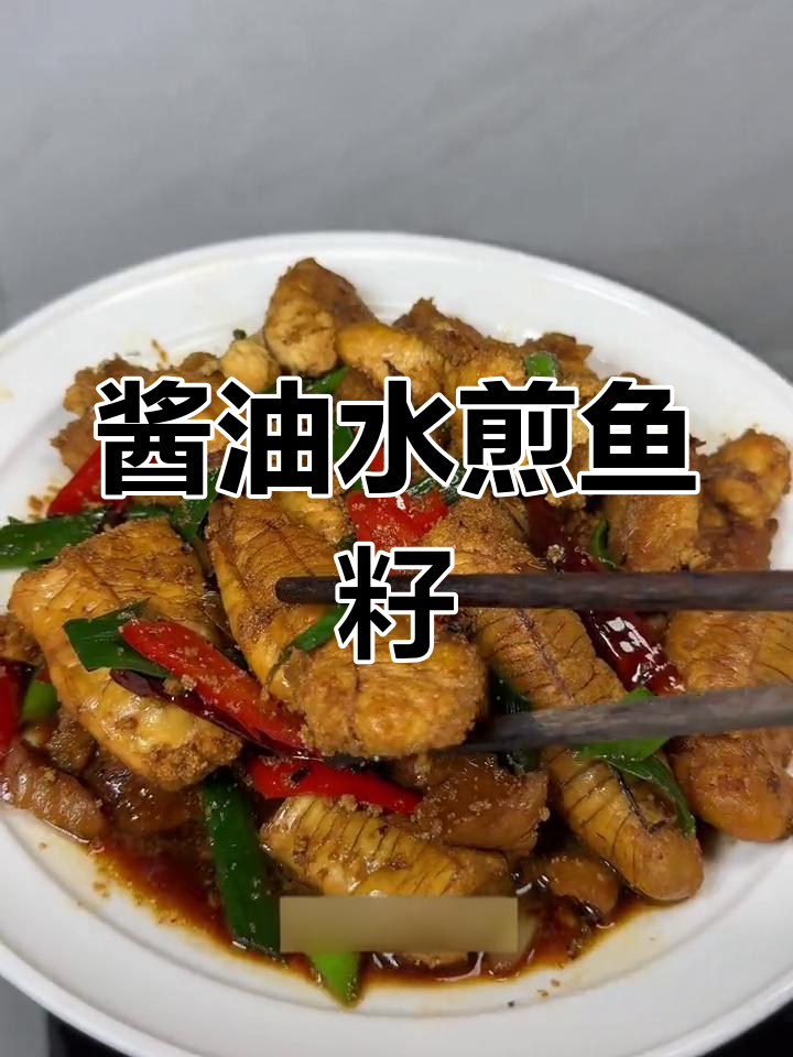 经典闽南酱油水鱼籽,咸香美味下饭又配粥