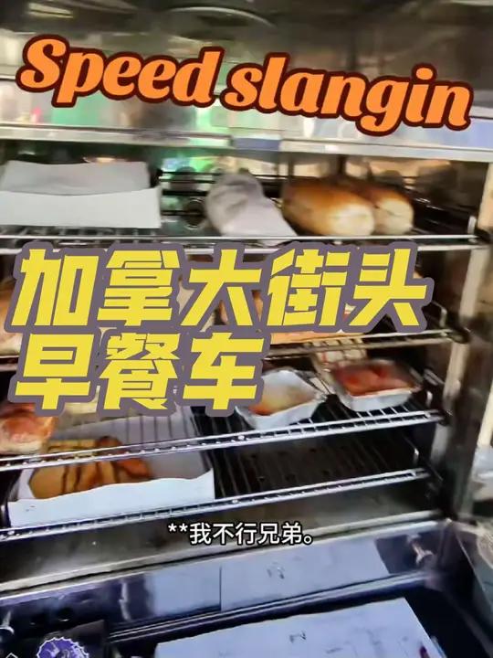 来自加拿大街头的早餐车