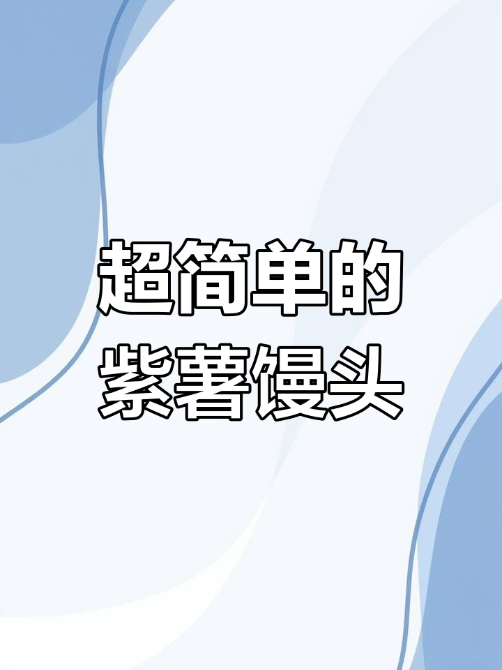 邻居都问个不停的紫薯双色馒头,做法超简单!