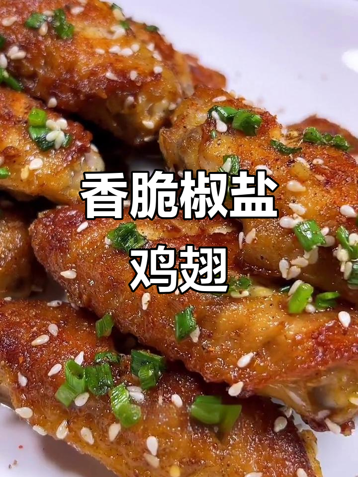 外酥里嫩的椒盐鸡翅,做法超简单,一口接一口停不下来