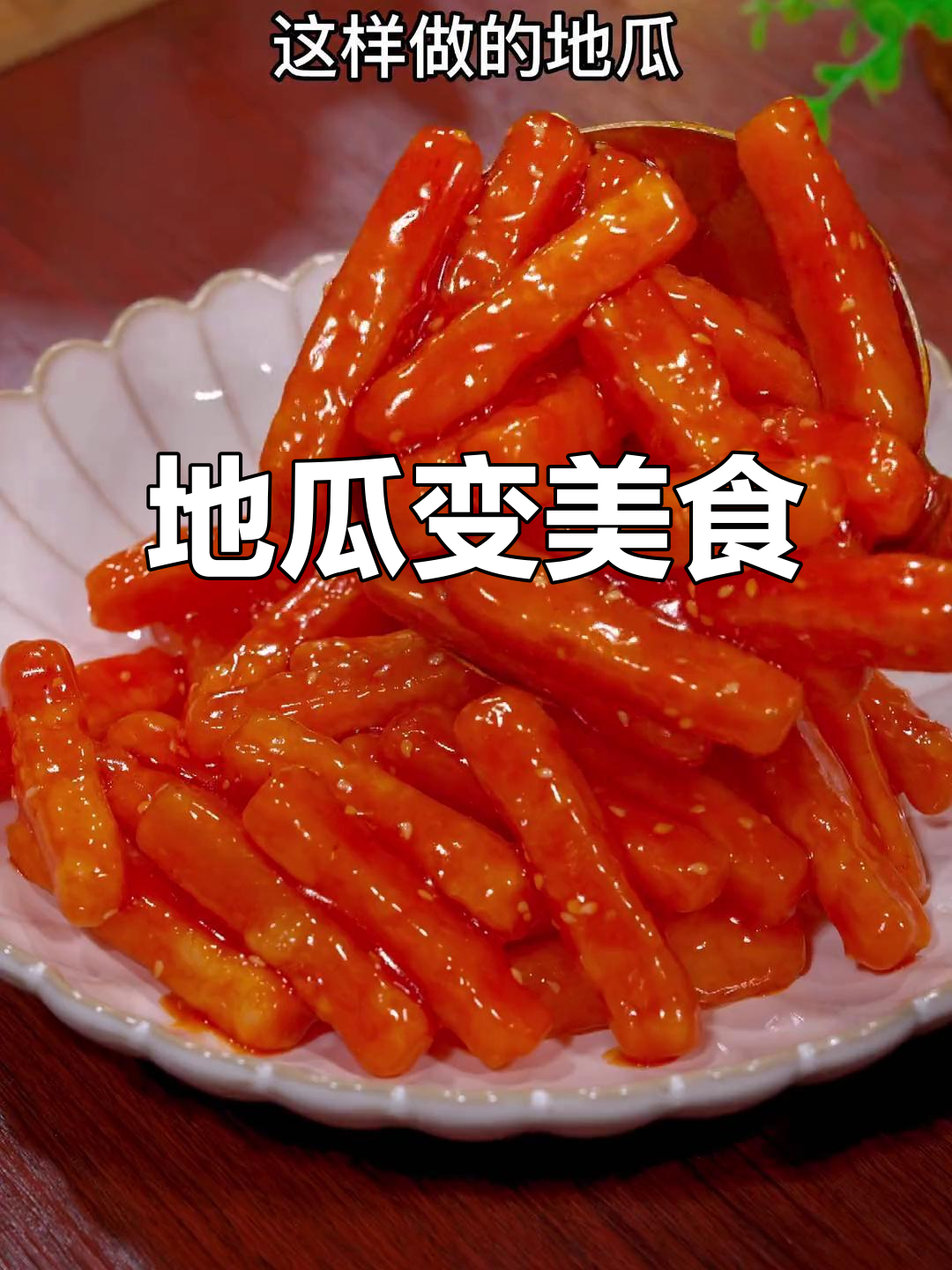 将地瓜投入沸水,瞬间变身美味家常菜!