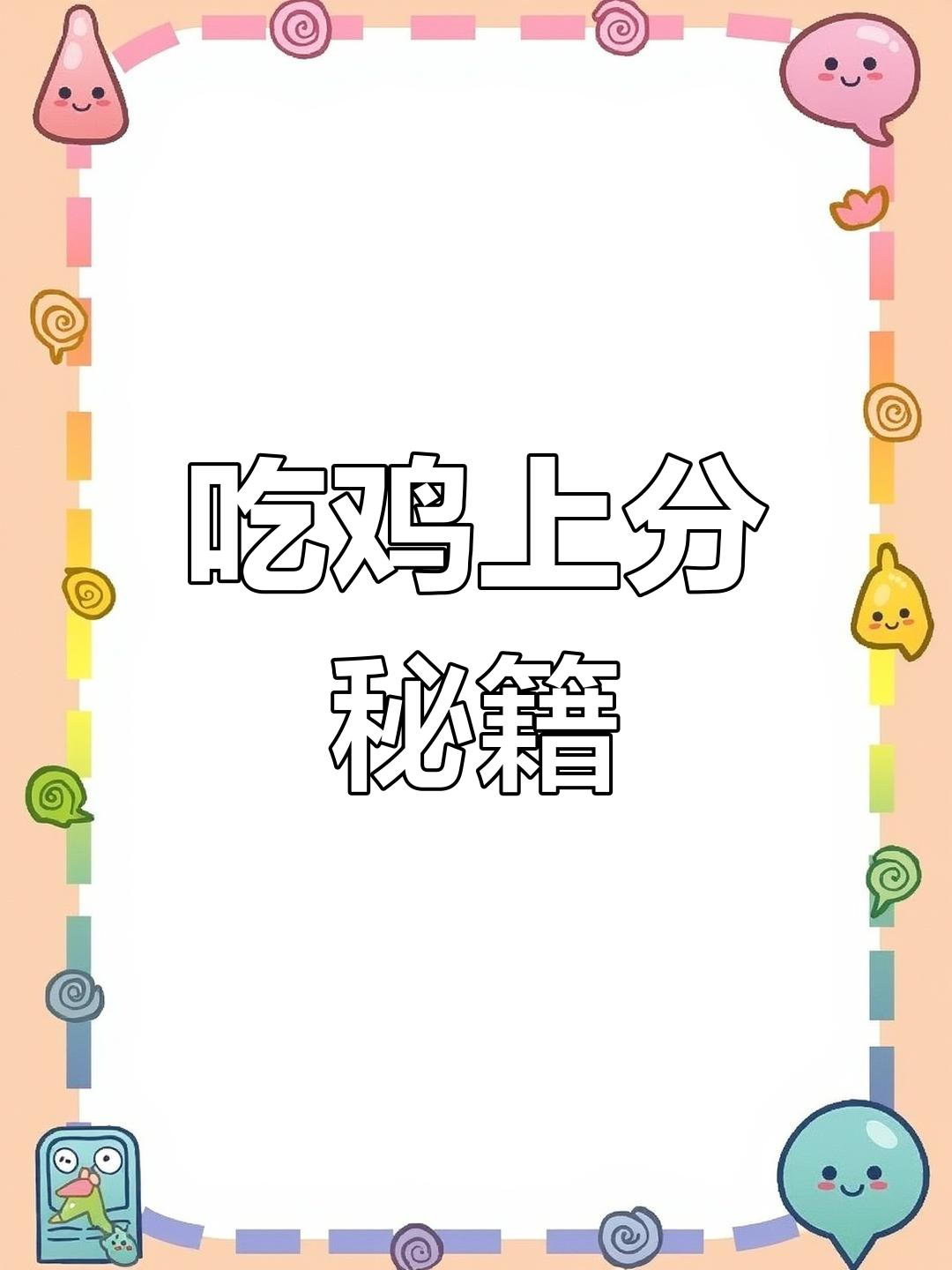 吃鸡加分少?这些细节决定你的段位提升