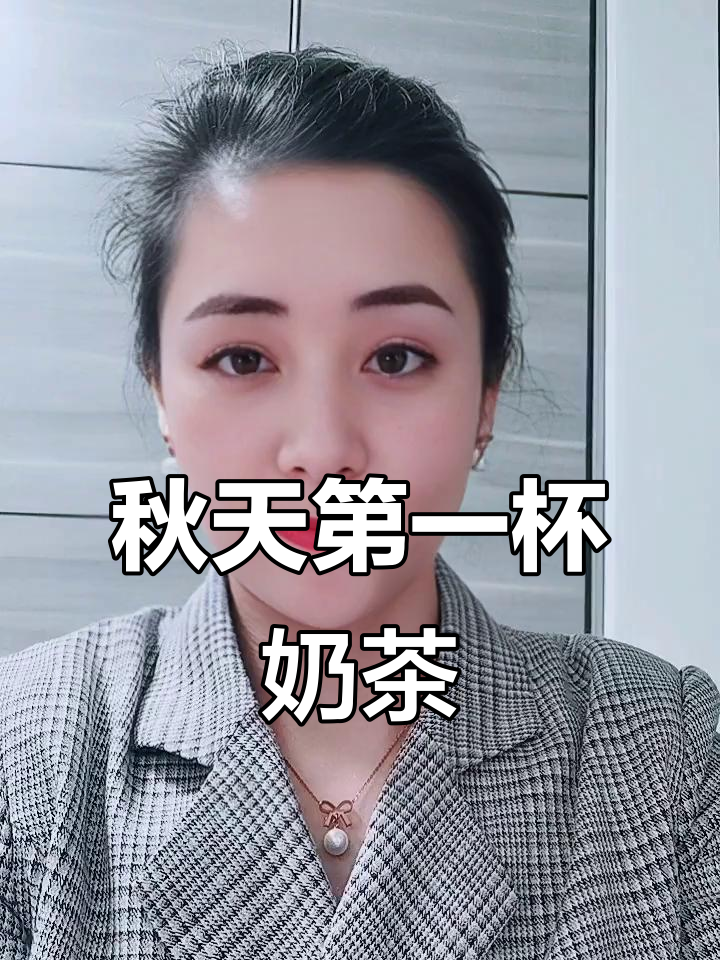 秋天的奶茶,你找到了吗?