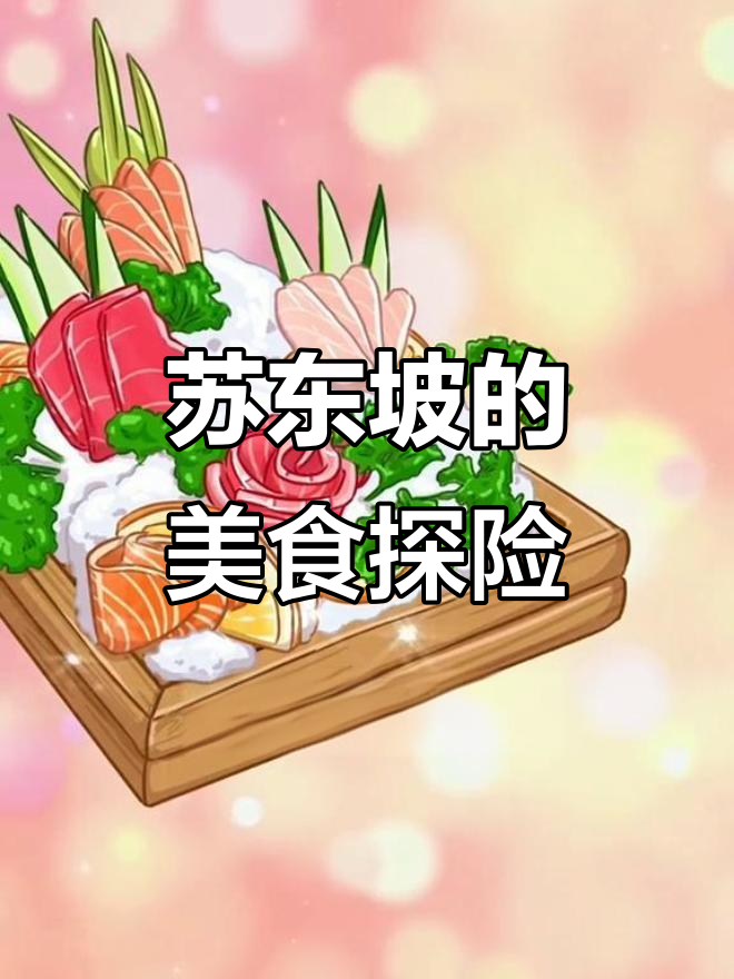 苏东坡的湖州美食之旅:鱼块与梅西雨瓜的故事
