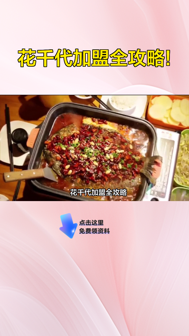 花千代加盟全攻略!
