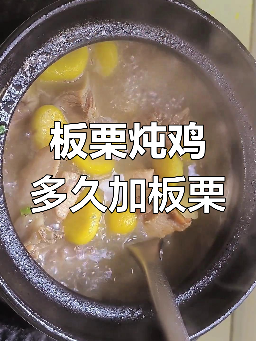 板栗炖鸡何时放板栗最合适