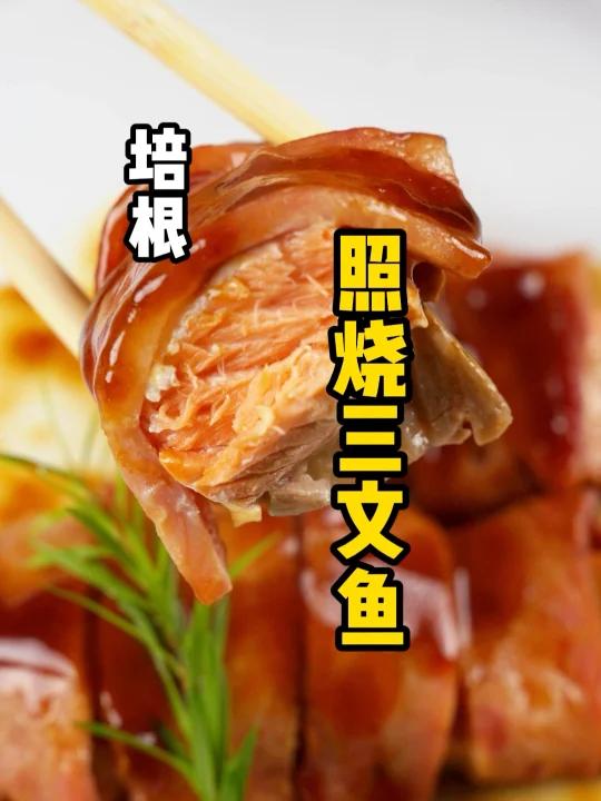 三文鱼天花板做法 培根照烧三文鱼