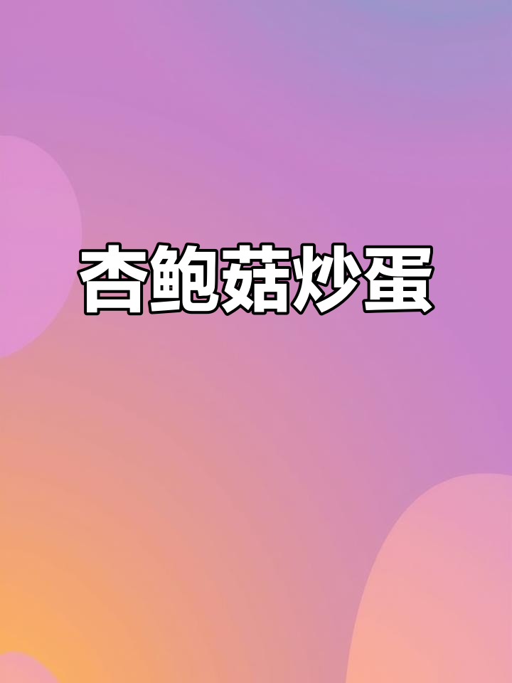 秋天必吃杏鲍菇,搭配鸡蛋和生菜,简单又营养